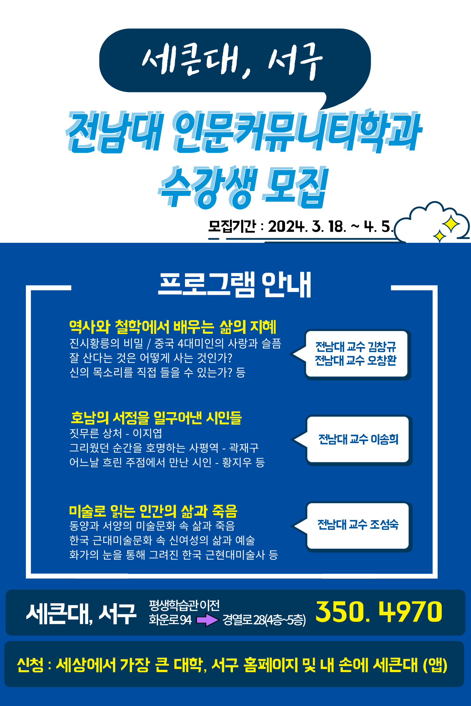 전남대 인문커뮤니티학과 수강생 모집