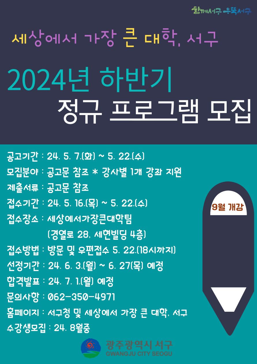 2024년 세상에서 가장 큰 대학, 서구 하반기 정규 프로그램 모집