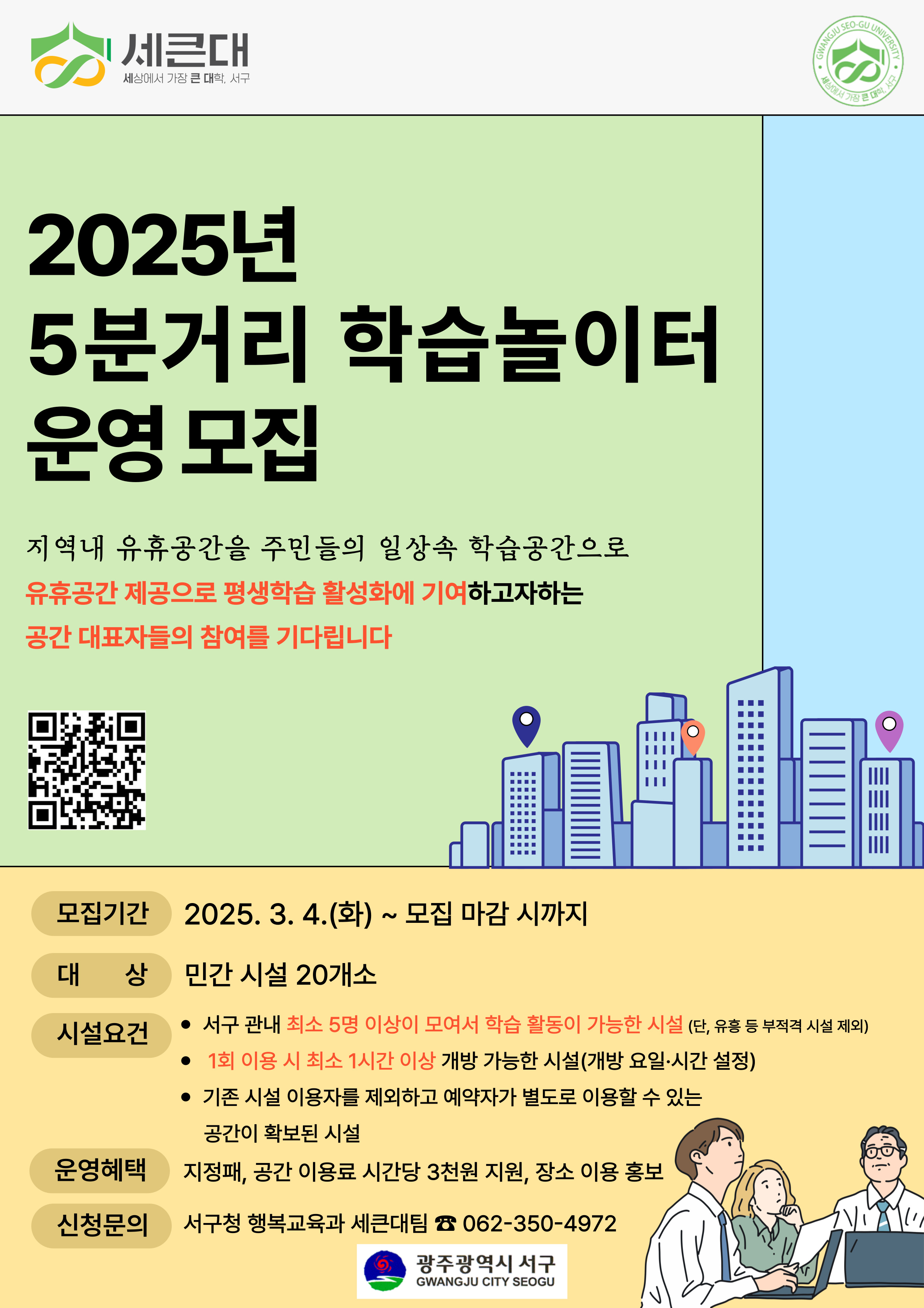 2025년 5분거리 학습놀이터 운영 모집