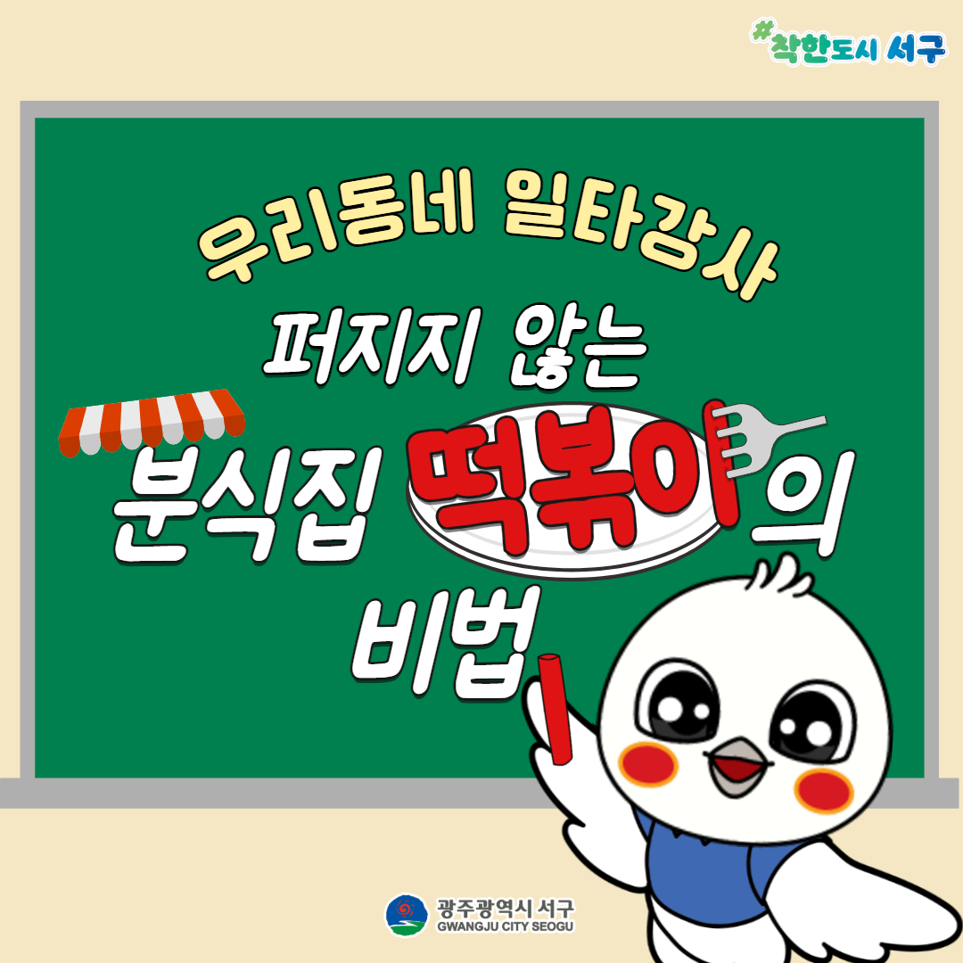 우리동네 일타강사 아이와 함께 떡볶이 만들기 수강생 모집