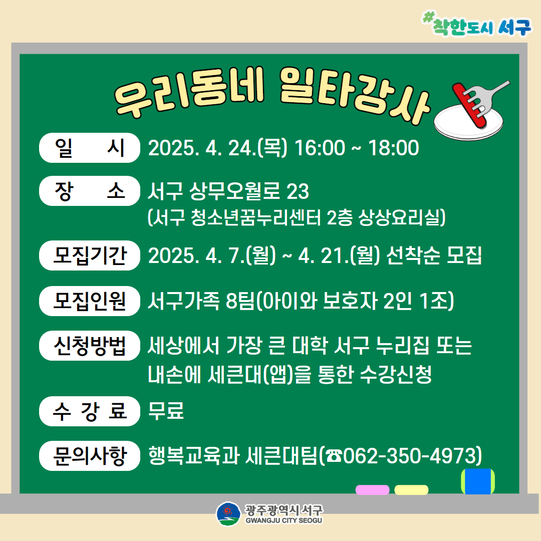 우리동네 일타강사 아이와 함께 떡볶이 만들기 수강생 모집