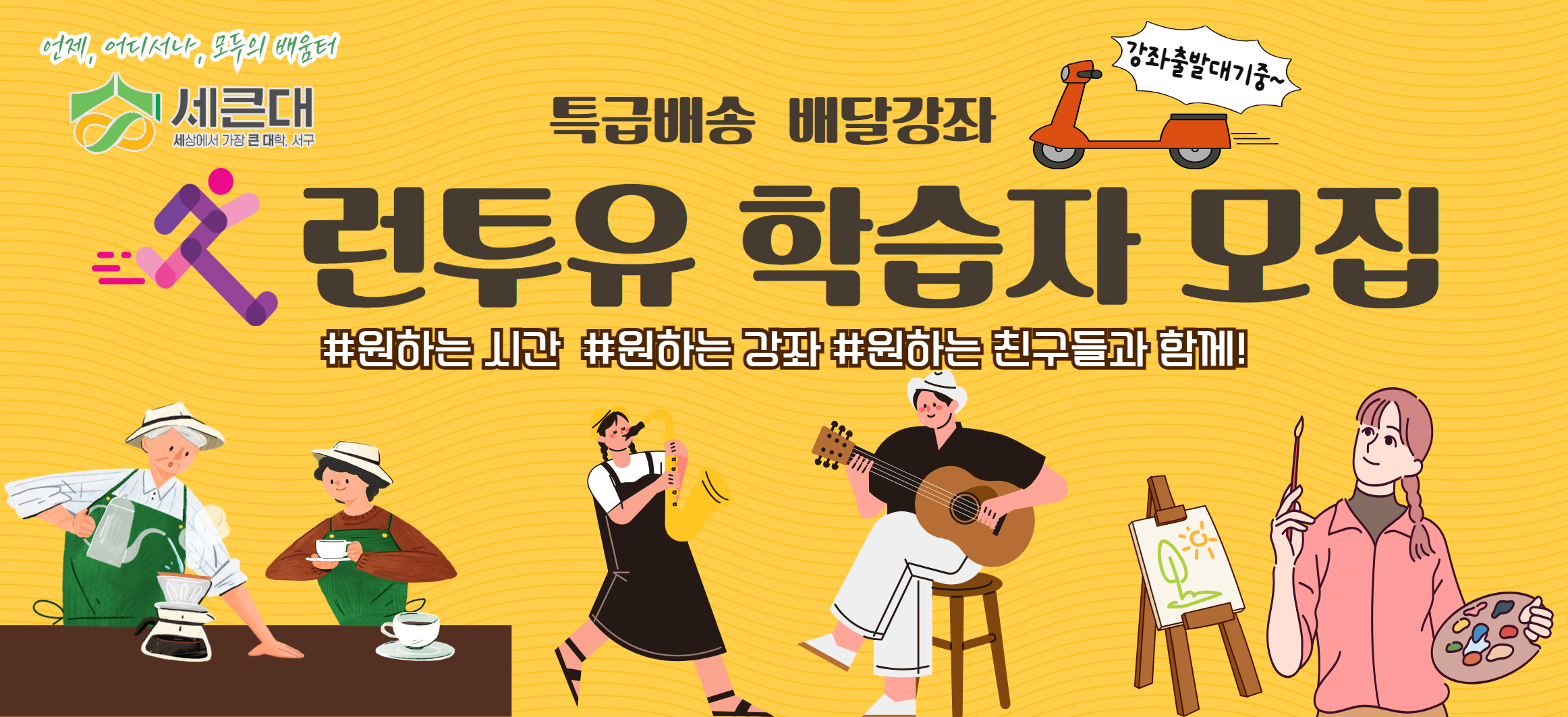 2025년 특급배송 배달강좌 런투유 학습자 모집