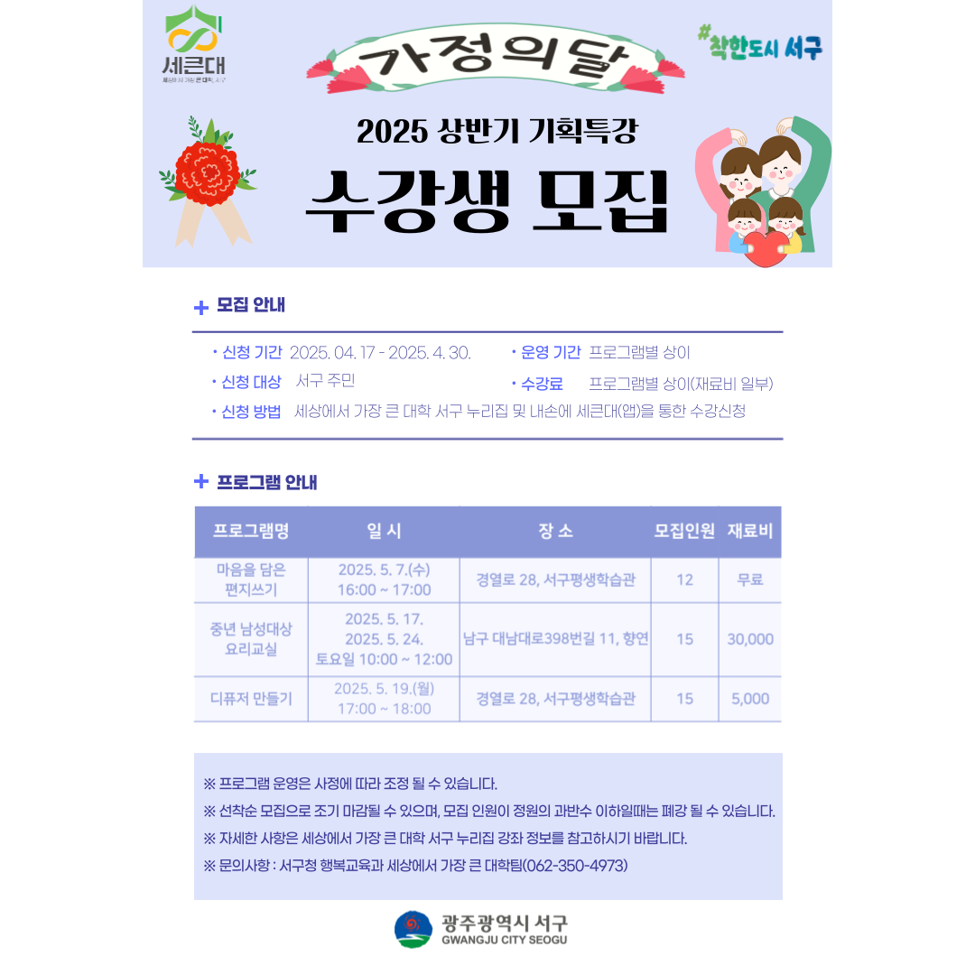 가정의 달 맞이 2025년 상반기 기획특강 수강생 모집