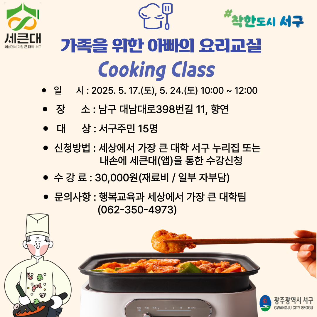 2025년 상반기 기획특강 가족을 위한 아빠의 요리교실 수강생 모집[기간연장 ~ 5. 16.(금)]