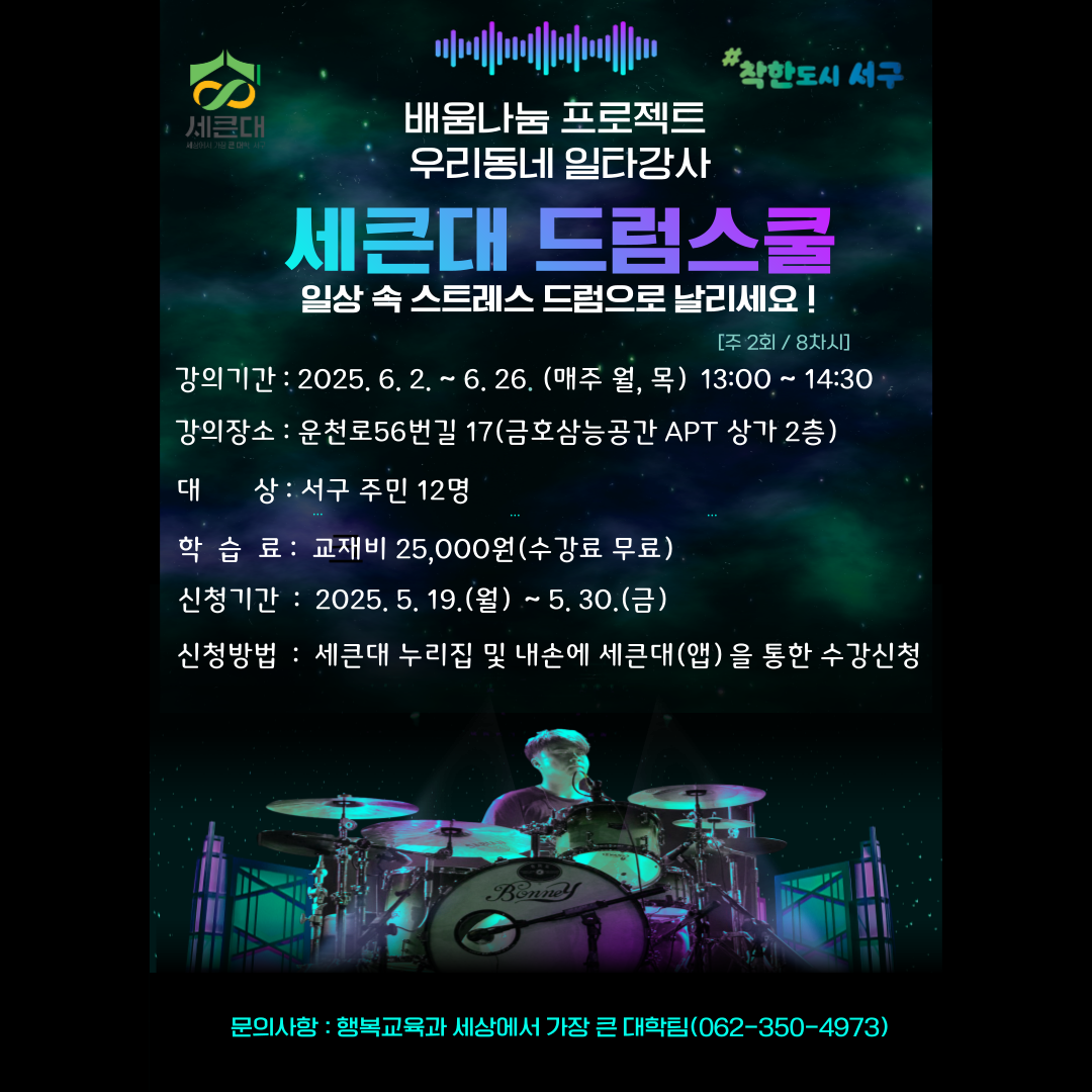 우리동네 일타강사 세큰대 드럼스쿨 수강생 모집