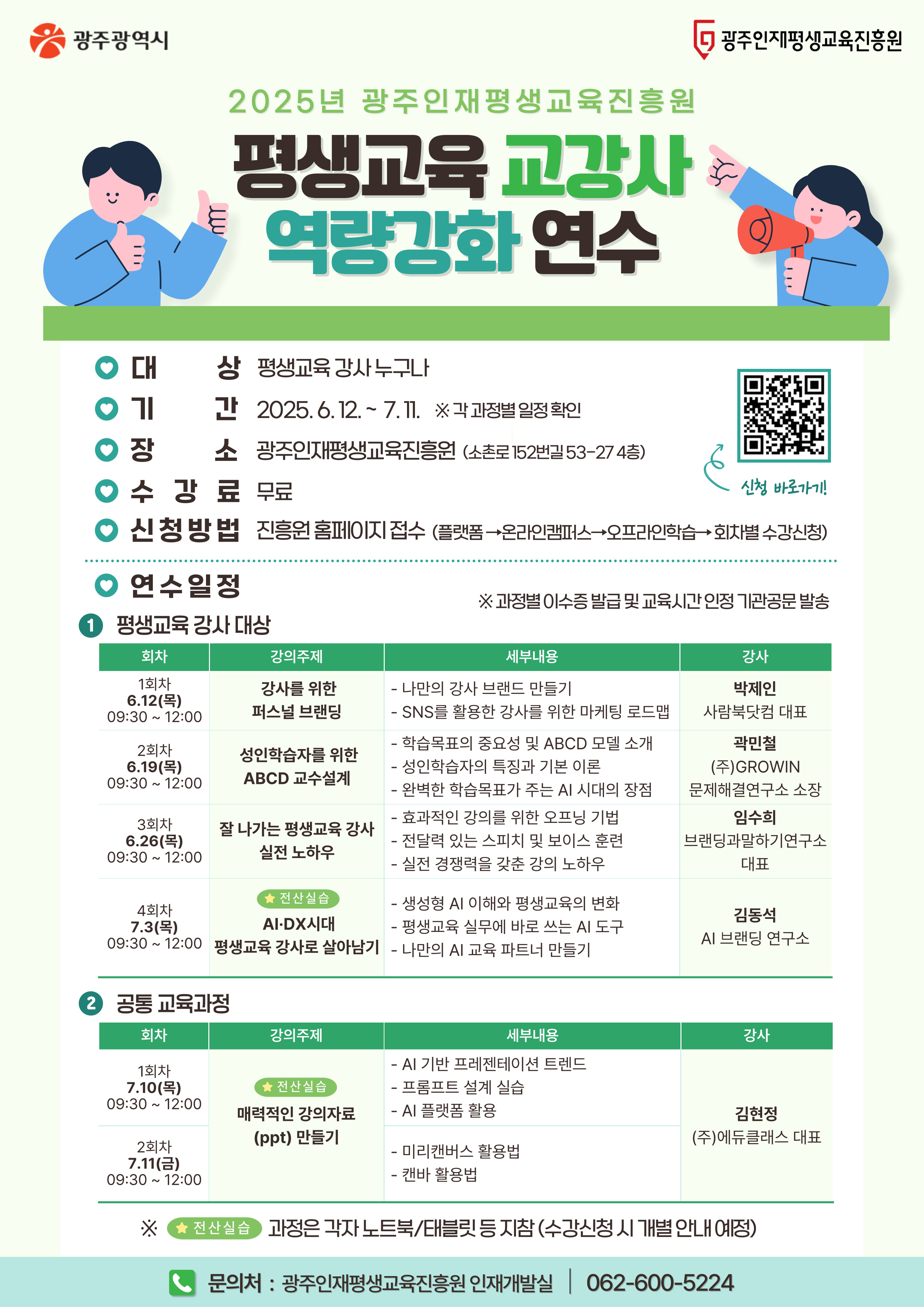 2025년 평생교육 강사 및 관계자 역량강화 연수 안내