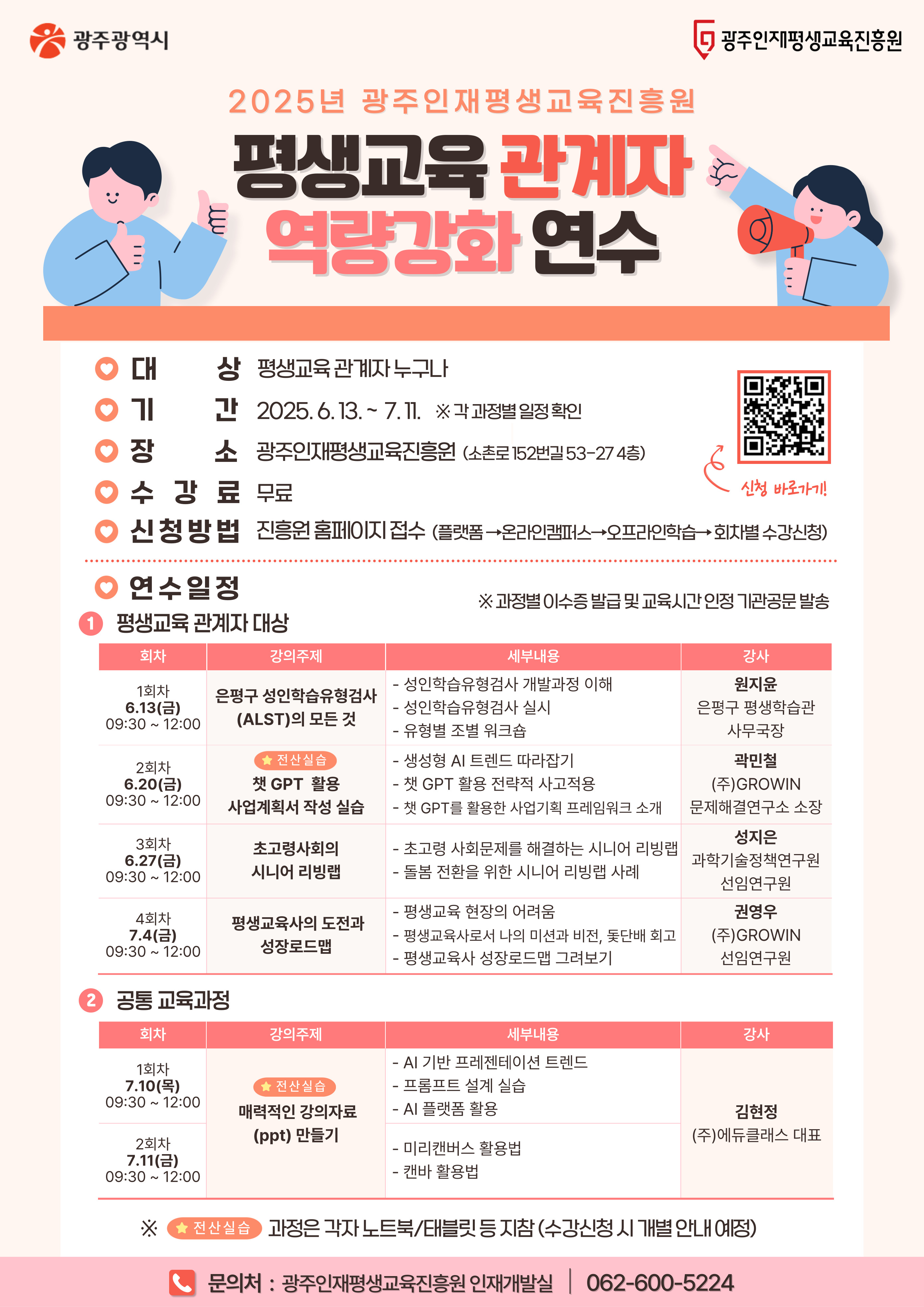 2025년 평생교육 강사 및 관계자 역량강화 연수 안내